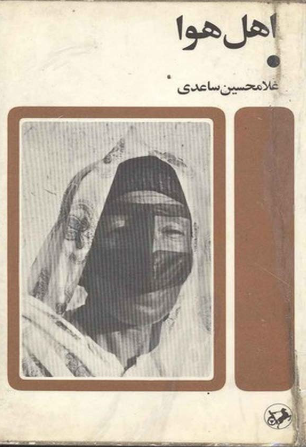 اهل هوا