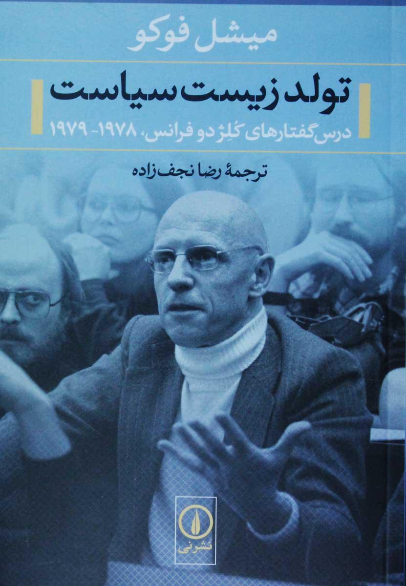 تولد زيست سياست ( درس گفتارهاي کلژ دوفرانس ، 1978 - 1979 )