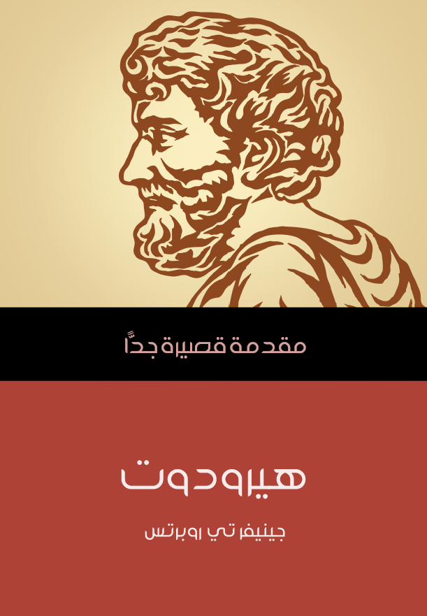 هیرودوت؛ مقدمه قصیرا جدا