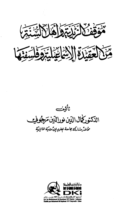 موقف الزیدیه و اهل السنه من العقیده الاسماعیلیه و فلسفتها
