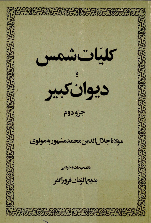 کليات شمس يا ديوان کبير