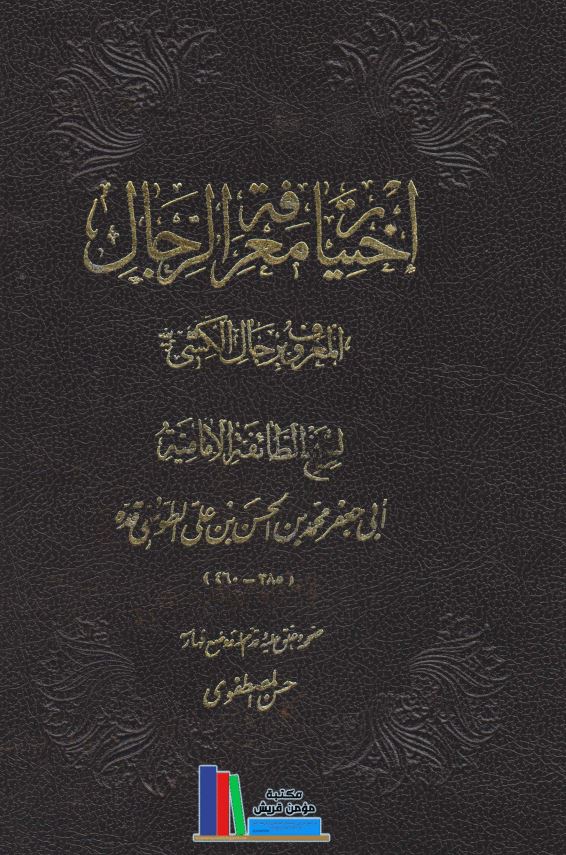 اختيار معرفه الرجال المعروف به رجال الکشی