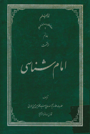 امام شناسی؛ غدير: 4- احتجاج ها به حدیث غدیر ـ عید غدیر