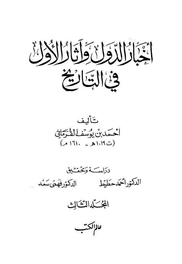 اخبار الدول و آثار الاول في التاريخ