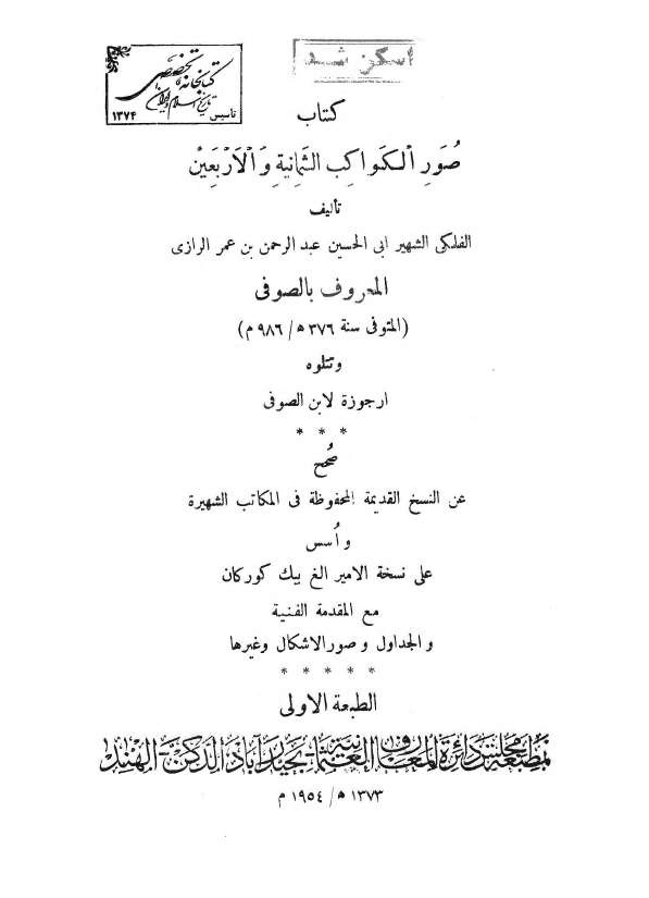 کتاب صور الکواکب الثمانيه و الاربعين
