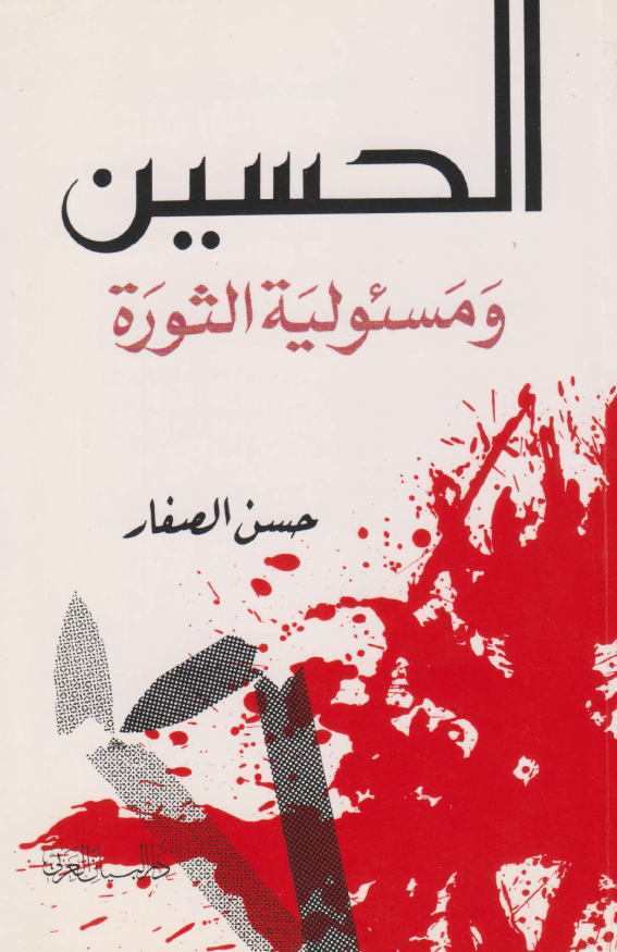 الحسين (ع) و مسئوليه الثوره