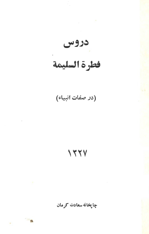دروس فطره السلیمه (در صفات انبیاء مشتمل بر 19 درس از جلد دوم از صفحه 135 تا 143)