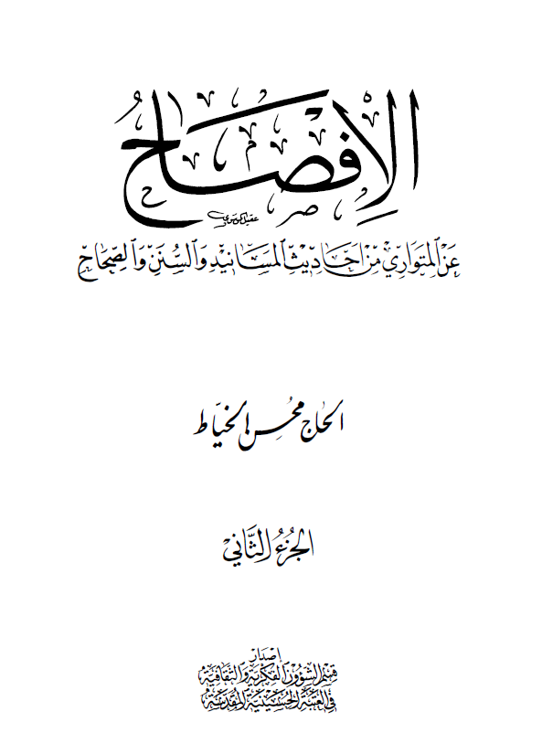 الافصاح عن المتواری من احادیث المسانید و السنن و الصحاح