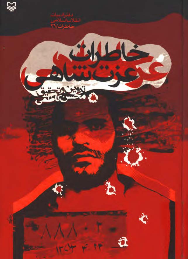 خاطرات عزت شاهي