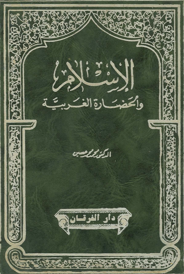 الاسلام و الحضاره الغربیه