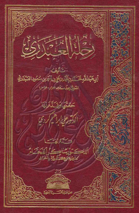 رحله العبدری