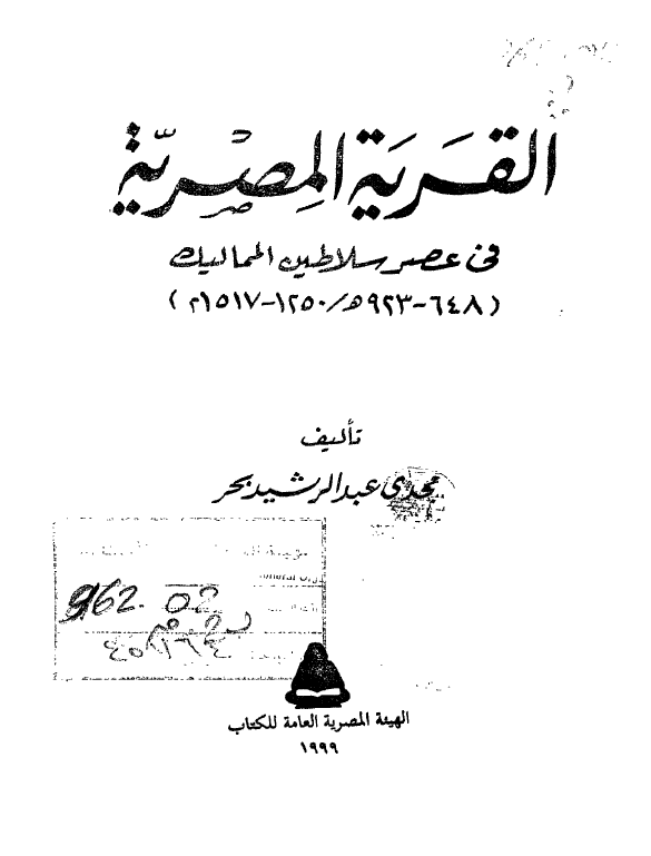 تاريخ المصريين: القريه المصريه في عصر سلاطين المماليک