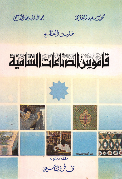 قاموس الصناعات الشامیه
