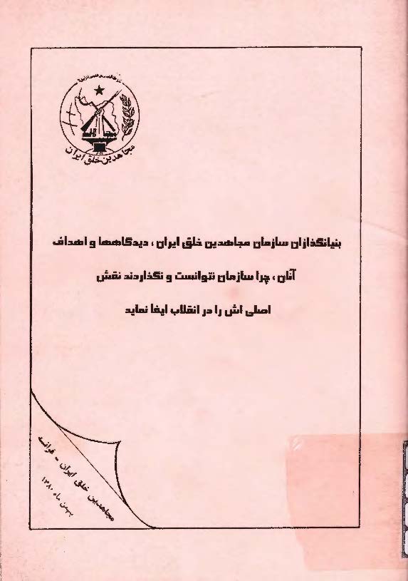 بنیانگذاران سازمان مجاهدین خلق ایران،  دیدگاهها و اهداف آنان، چرا سازمان نتوانست و نگذاردند نقش اصلی اش را در انقلاب ایفا نماید