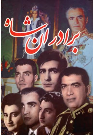 برادران شاه