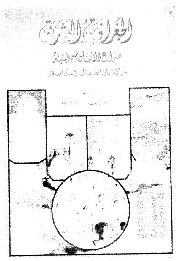 الجغرافیه البشریه؛ صراع الانسان مع البیئه من الانسان القرد الی الانسان العاقل