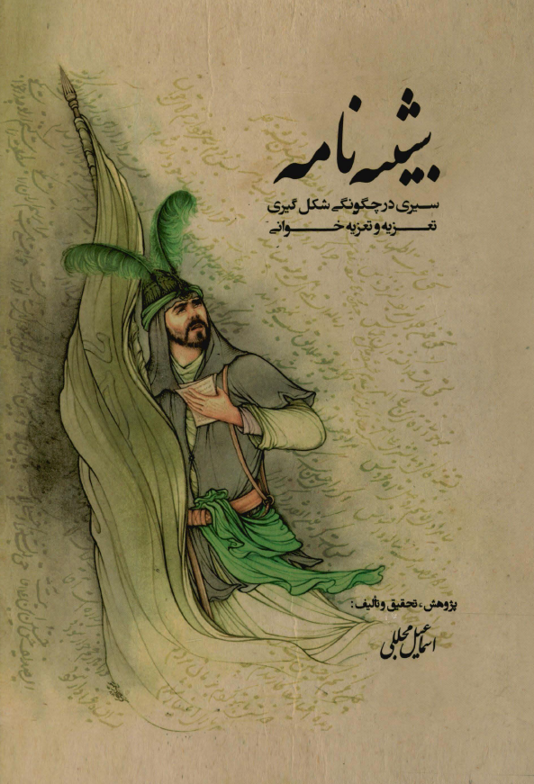 شبیه نامه: سیری در چگونگی شکل گیری تعزیه و تعزیه خوانی