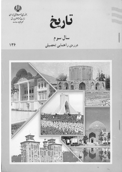 تاریخ سال سوم راهنمایی (مرحله دوم تعلیمات عمومی)