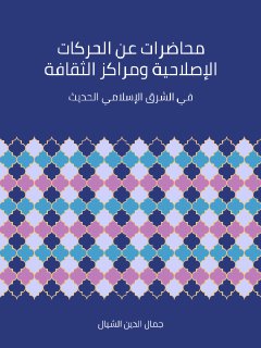 محاضرات عن الحركات الاصلاحية و مراكز الثقافة في الشرق الاسلامي الحديث