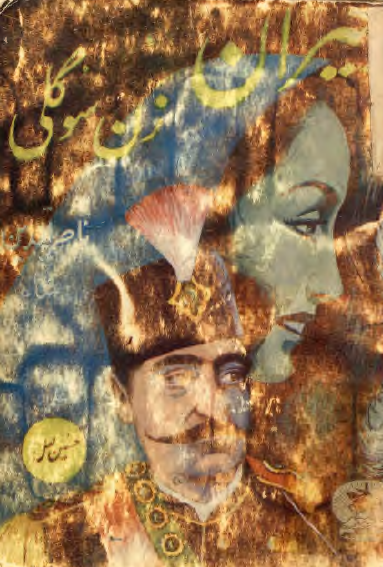 جيران زن سوگلي ناصرالدين شاه