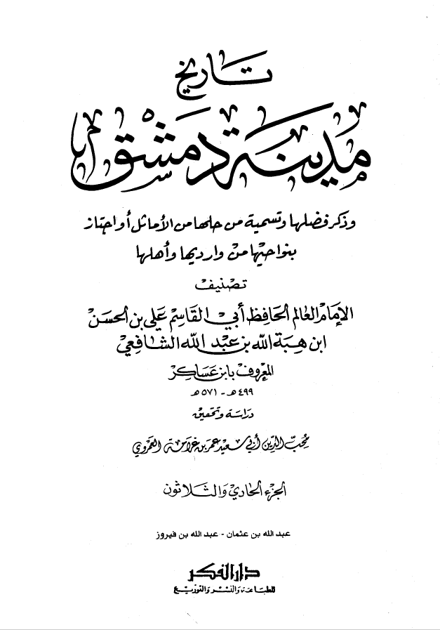 تاريخ مدينه دمشق ، ج31