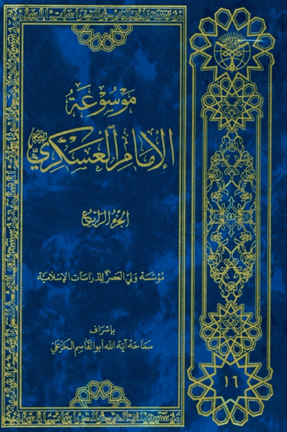 موسوعه الامام العسکري (ع)