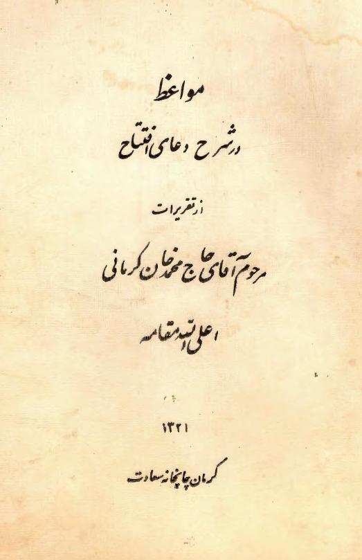 مواعظ مرحوم آقای حاج محمد خان کرمانی (در شرح دعای افتتاح)