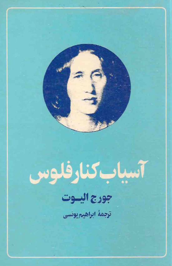 آسیاب کنار فلوس
