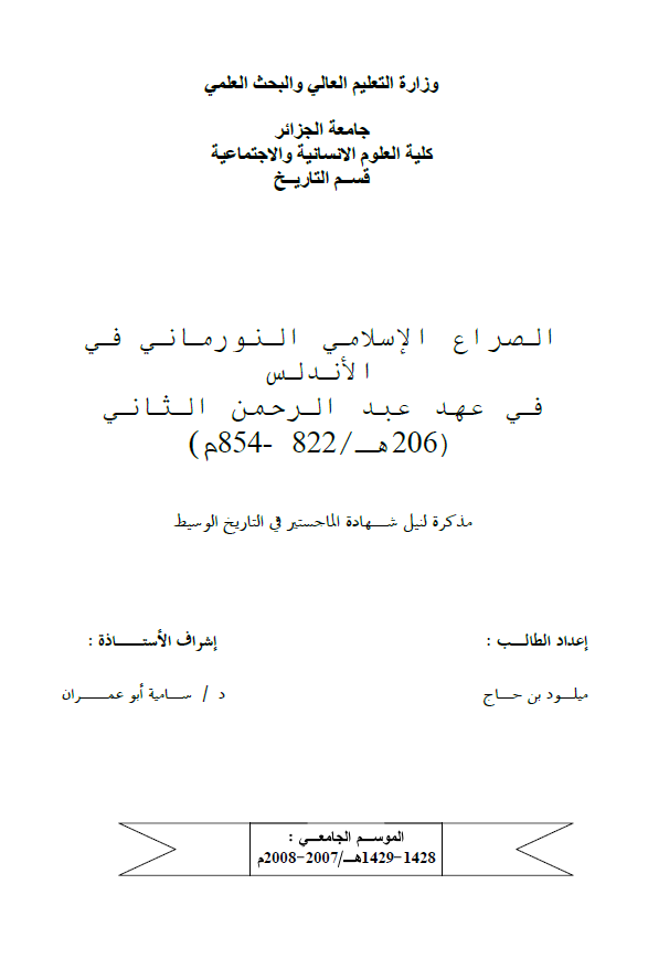 الصراع الاسلامی النورمانی فی الاندلس فی عهد عبدالرحمن الثانی (206 هـ/822-854 م) (رساله الماجستیر)