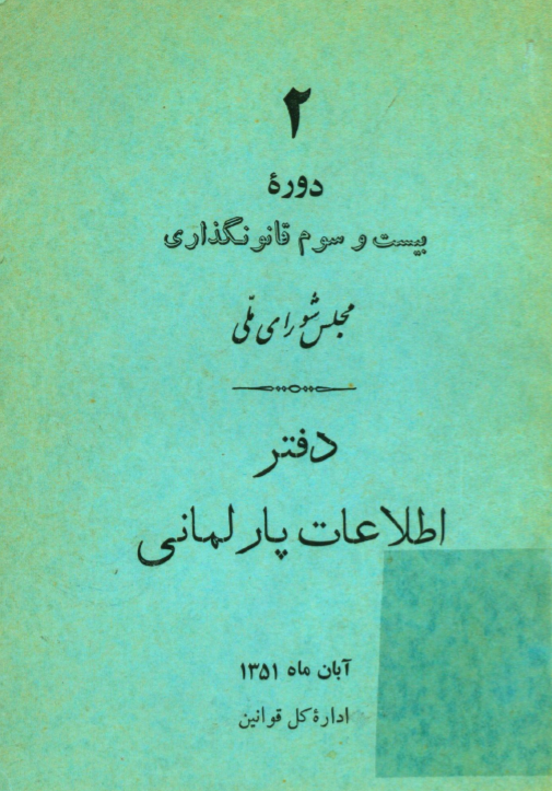 دوره بيست و سوم قانون گذاري مجلس شوراي ملي دفتر اطلاعات پارلماني، آبان ماه 1351