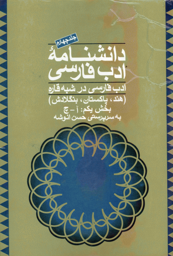 دانشنامه ادب فارسي؛ ادب فارسي در شبه قاره (هند، پاکستان، بنگلادش) (جلد چهارم، بخش یکم)
