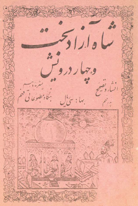شاه آزاد بخت و چهار درویش