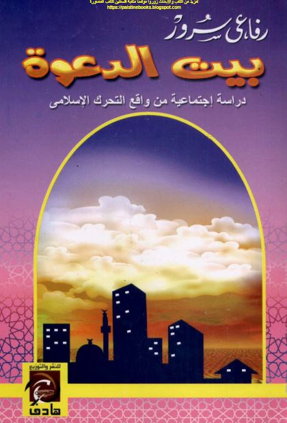 بیت الدعوه دراسه اجتماعیه من واقع التحرک الاسلامی 