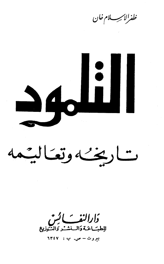 التلمود؛ تاریخه و تعالیمه