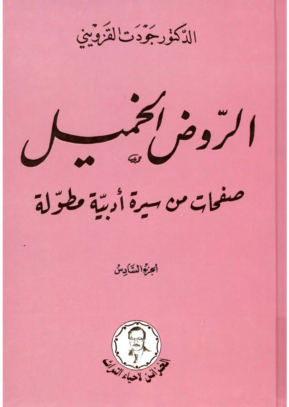 الروض الخمیل: صفحات من سیره ادبیه مطوله