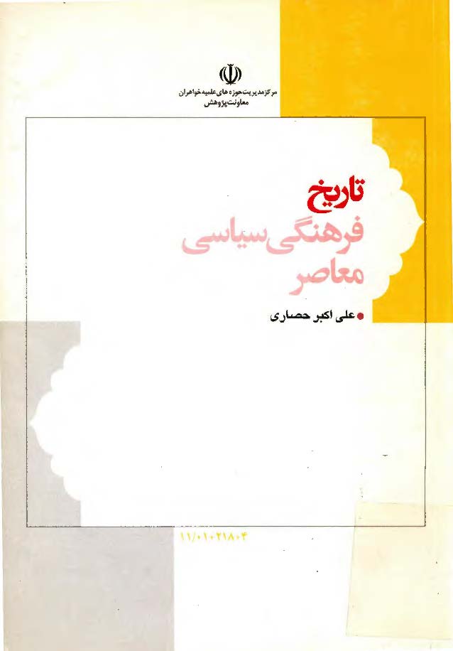 تاريخ فرهنگي سياسي معاصر