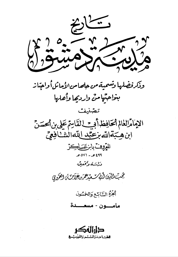 تاريخ مدينه دمشق ، ج57