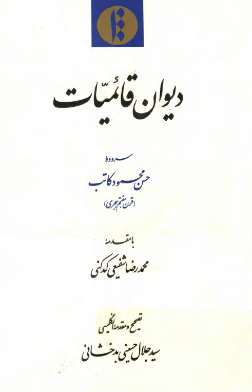 ديوان قائميات