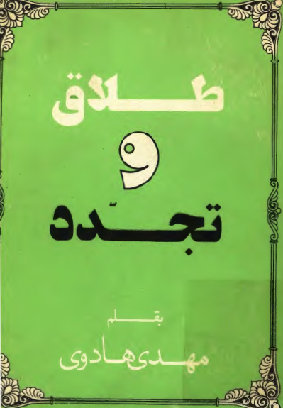 طلاق و تجدد
