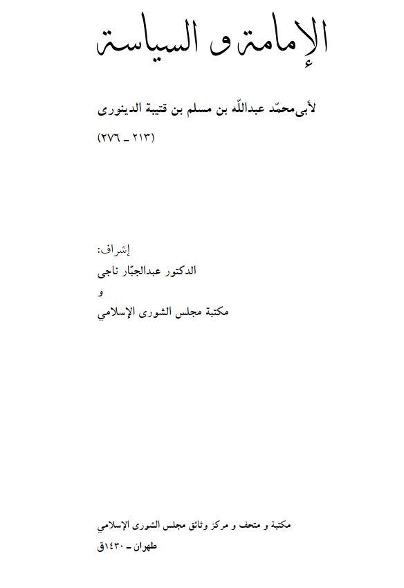 الامامة و السياسة