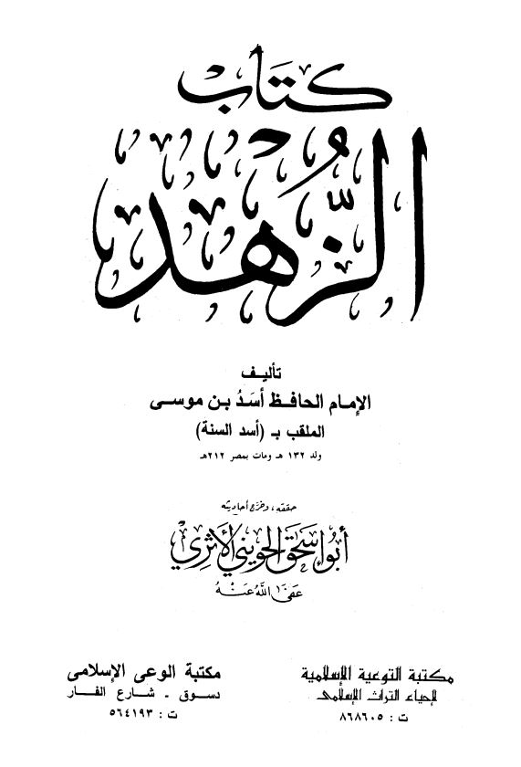 کتاب الزهد