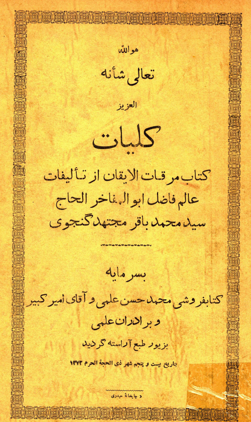 مرقات الايقان (ج1-2) = مواعظ ماه ...