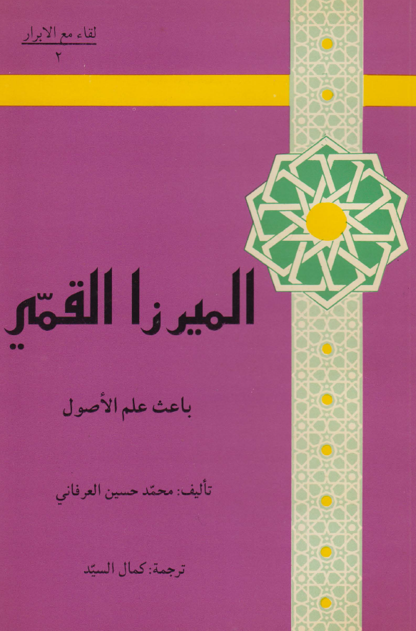 لقاء مع الابرار 2 - المیرزا القمی باعث علم الاصول