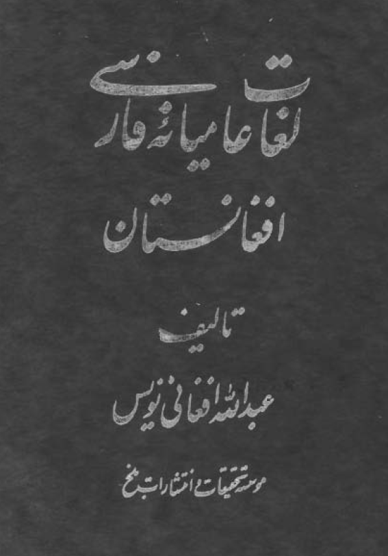 لغات عاميانه فارسي افغانستان