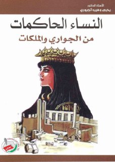 مرجع النساء الحاكمات من الجواري والملكات