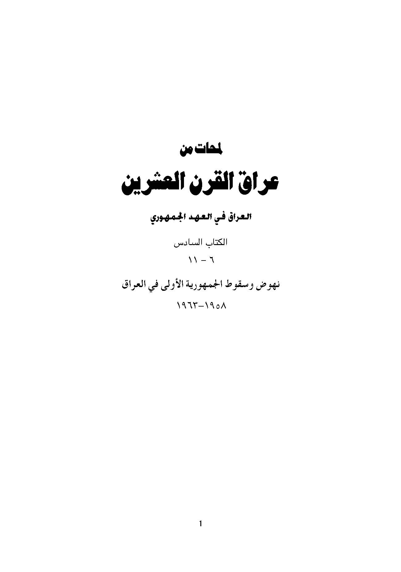 لمحات من عراق القرن العشرين: العراق في العهد الجمهوري، نهوض و سقوط الجمهوريه الاولي في العراق 1958 - 1963