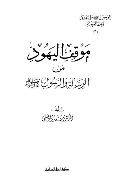 موقف اليهود من الرساله و الرسول(ص)‌