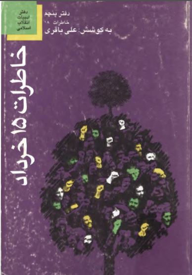 خاطرات 15 خرداد