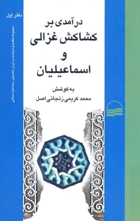 درآمدي بر کشاکش غزالي و اسماعيليان