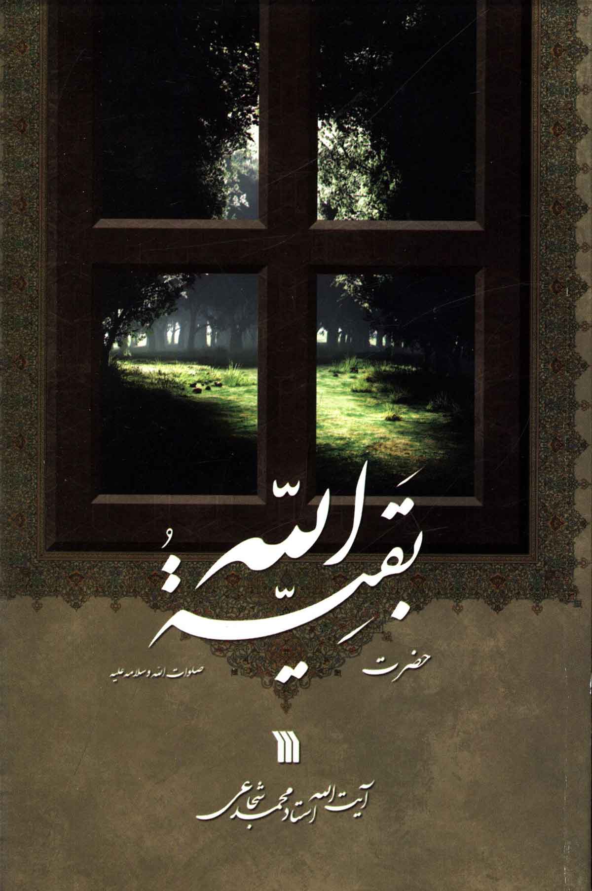 حضرت بقیه الله